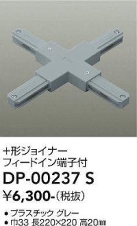大光電機(DAIKO) DP-00237 S 部材 十形ジョイナー フィードイン端子付 グレー
