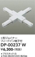 大光電機(DAIKO) DP-00237 W 部材 十形ジョイナー フィードイン端子付 ホワイト