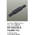 大光電機(DAIKO) DP-00238 K 部材 カップリング形ジョイナー フィードイン端子付 ブラック