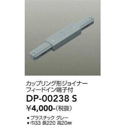 画像1: 大光電機(DAIKO) DP-00238 S 部材 カップリング形ジョイナー フィードイン端子付 グレー