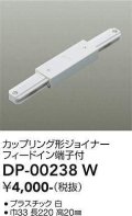 大光電機(DAIKO) DP-00238 W 部材 カップリング形ジョイナー フィードイン端子付 ホワイト