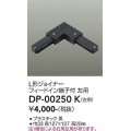 大光電機(DAIKO) DP-00250 K 部材 L形ジョイナー左用 フィードイン端子付 ブラック