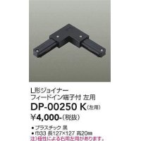大光電機(DAIKO) DP-00250 K 部材 L形ジョイナー左用 フィードイン端子付 ブラック