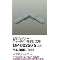 大光電機(DAIKO) DP-00250 S 部材 L形ジョイナー左用 フィードイン端子付 グレー