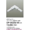 大光電機(DAIKO) DP-00250 W 部材 L形ジョイナー左用 フィードイン端子付 ホワイト