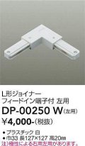 大光電機(DAIKO) DP-00250 W 部材 L形ジョイナー左用 フィードイン端子付 ホワイト