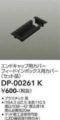 大光電機(DAIKO) DP-00261 K 部材 エンドキャップ用カバー・フィードインボックス用カバー(セット品) 直付専用型 ブラック