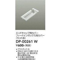 大光電機(DAIKO) DP-00261 W 部材 エンドキャップ用カバー・フィードインボックス用カバー(セット品) 直付専用型 ホワイト
