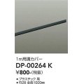 大光電機(DAIKO) DP-00264 K 部材 ダクトレールカバー 1m用溝カバー ブラック