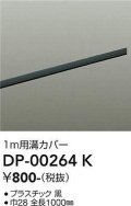 大光電機(DAIKO) DP-00264 K 部材 ダクトレールカバー 1m用溝カバー ブラック