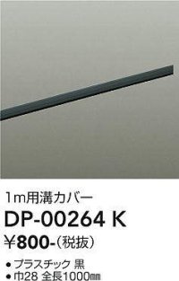 大光電機(DAIKO) DP-00264 K 部材 ダクトレールカバー 1m用溝カバー ブラック