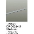 大光電機(DAIKO) DP-00264 S 部材 ダクトレールカバー 1m用溝カバー グレー