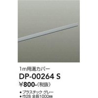 大光電機(DAIKO) DP-00264 S 部材 ダクトレールカバー 1m用溝カバー グレー