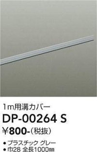 大光電機(DAIKO) DP-00264 S 部材 ダクトレールカバー 1m用溝カバー グレー