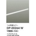 大光電機(DAIKO) DP-00264 W 部材 ダクトレールカバー 1m用溝カバー ホワイト