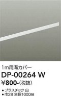 大光電機(DAIKO) DP-00264 W 部材 ダクトレールカバー 1m用溝カバー ホワイト