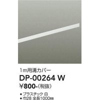 大光電機(DAIKO) DP-00264 W 部材 ダクトレールカバー 1m用溝カバー ホワイト