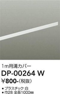 大光電機(DAIKO) DP-00264 W 部材 ダクトレールカバー 1m用溝カバー ホワイト