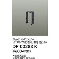 大光電機(DAIKO) DP-00283 K 部材 ジョイントハンガー φ13パイプ吊用 ブラック