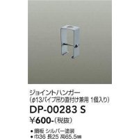 大光電機(DAIKO) DP-00283 S 部材 ジョイントハンガー φ13パイプ吊用 グレー