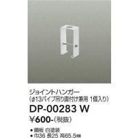大光電機(DAIKO) DP-00283 W 部材 ジョイントハンガー φ13パイプ吊用 1個入り ホワイト