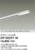 大光電機(DAIKO) DP-00291 W 部材 ダクトレール フィードインボックス・エンドキャップセット 1m用 ホワイト