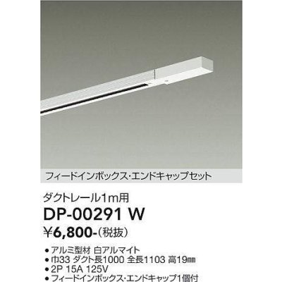 画像1: 大光電機(DAIKO) DP-00291 W 部材 ダクトレール フィードインボックス・エンドキャップセット 1m用 ホワイト