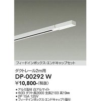 大光電機(DAIKO) DP-00292 W 部材 ダクトレール フィードインボックス・エンドキャップセット 2m用 ホワイト
