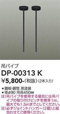 大光電機(DAIKO) DP-00313 K 部材 吊パイプ 2本 ブラック