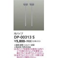 大光電機(DAIKO) DP-00313 S 部材 吊パイプ 2本 グレー