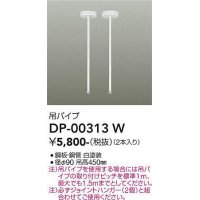 大光電機(DAIKO) DP-00313 W 部材 吊パイプ 2本 ホワイト