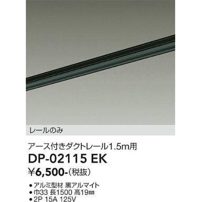 画像1: 大光電機(DAIKO) DP-02115 EK 部材 アース付ダクトレール レールのみ 直付専用 1.5m用 ブラック