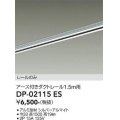 大光電機(DAIKO) DP-02115 ES 部材 アース付ダクトレール レールのみ 直付専用 1.5m用 シルバー