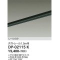 大光電機(DAIKO) DP-02115K 部材 ダクトレール レールのみ 直付専用 1.5m用 ブラック
