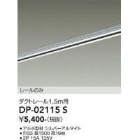 大光電機(DAIKO) DP-02115 S 部材 ダクトレール レールのみ 直付専用 1.5m用 シルバー