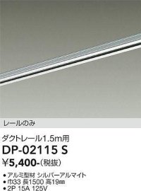 大光電機(DAIKO) DP-02115 S 部材 ダクトレール レールのみ 直付専用 1.5m用 シルバー