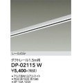 大光電機(DAIKO) DP-02115 W 部材 ダクトレール レールのみ 直付専用 1.5m用 ホワイト
