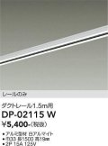 大光電機(DAIKO) DP-02115 W 部材 ダクトレール レールのみ 直付専用 1.5m用 ホワイト