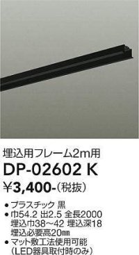 大光電機(DAIKO) DP-02602 K 部材 埋込用フレーム 2m用 ブラック