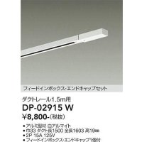 大光電機(DAIKO) DP-02915 W 部材 ダクトレール フィードインボックス・エンドキャップセット 1.5m用 ホワイト
