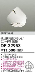 大光電機(DAIKO)　DP-32953　部材 傾斜天井用フランジ(コード吊専用)