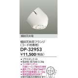 大光電機(DAIKO)　DP-32953　部材 傾斜天井用フランジ(コード吊専用)