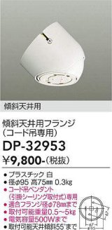 大光電機(DAIKO)　DP-32953　部材 傾斜天井用フランジ(コード吊専用)