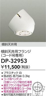 大光電機(DAIKO)　DP-32953　部材 傾斜天井用フランジ(コード吊専用)