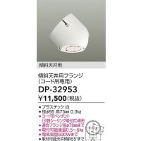 大光電機(DAIKO)　DP-32953　部材 傾斜天井用フランジ(コード吊専用)