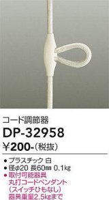 大光電機(DAIKO)　DP-32958　照明部材 コード調節器 丸打コードペンダント対応 ホワイト