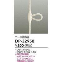 大光電機(DAIKO)　DP-32958　照明部材 コード調節器 丸打コードペンダント対応 ホワイト
