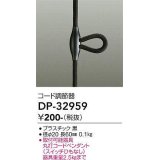 大光電機(DAIKO)　DP-32959　照明部材 コード調節器 丸打コードペンダント対応 ブラック