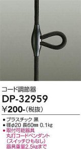 大光電機(DAIKO)　DP-32959　照明部材 コード調節器 丸打コードペンダント対応 ブラック