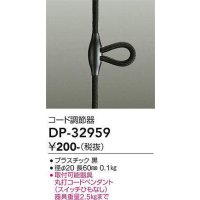 大光電機(DAIKO)　DP-32959　照明部材 コード調節器 丸打コードペンダント対応 ブラック